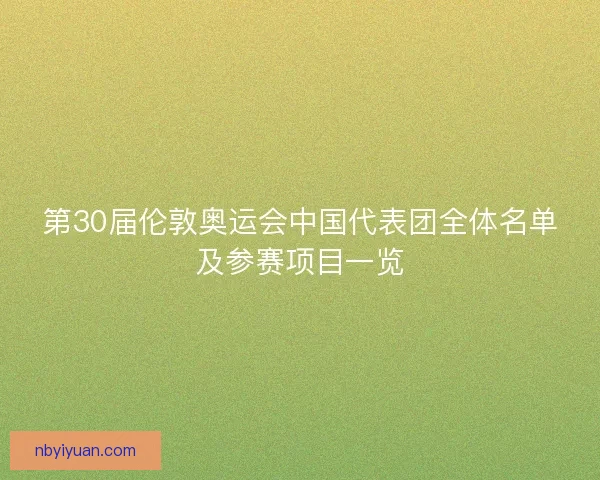 第30届伦敦奥运会中国代表团全体名单及参赛项目一览