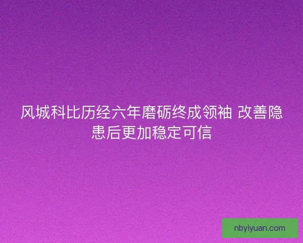 风城科比历经六年磨砺终成领袖 改善隐患后更加稳定可信