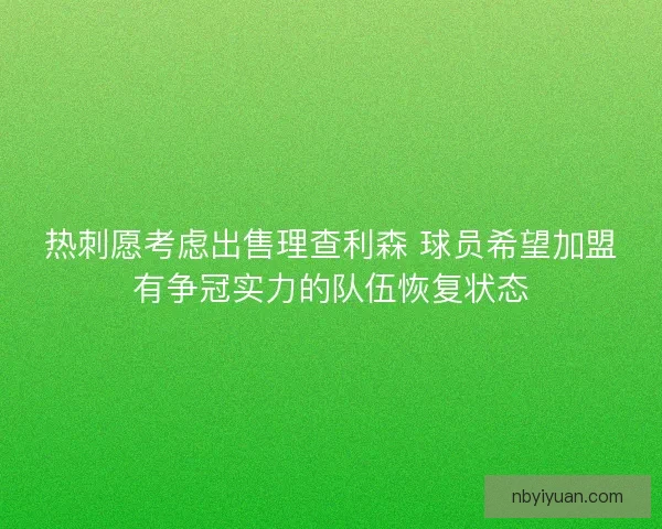 热刺愿考虑出售理查利森 球员希望加盟有争冠实力的队伍恢复状态